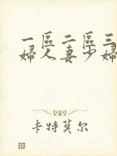 一区二区三区熟妇人妻少妇