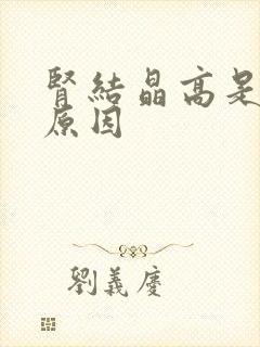 肾结晶高是什么原因