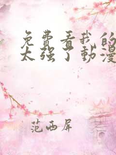 免费看我的师兄太强了动漫全集