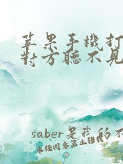 苹果手机打电话对方听不见我声音