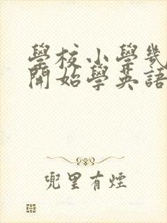 学校小学几年级开始学英语