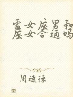 处女座男和天蝎座女合适吗