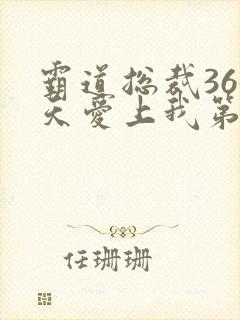 霸道总裁365天爱上我第二季