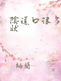 阴道口很多颗粒状