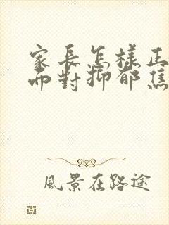 家长怎样正确的面对抑郁焦虑孩子