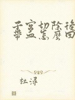 子宫切除后小便带血怎么回事