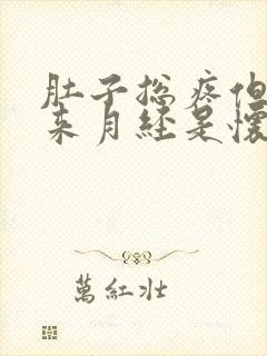 肚子总疼但是不来月经是怀孕了吗