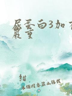 尿蛋白3加有多严重