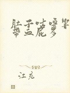 肚子咕噜响大便带血屁多