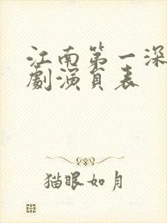 江南第一深情短剧演员表