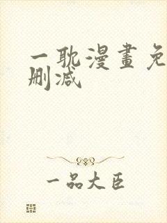 一耽漫画免费无删减