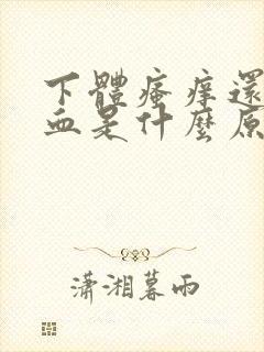 下体瘙痒还有出血是什么原因