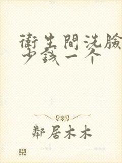 卫生间洗脸盆多少钱一个