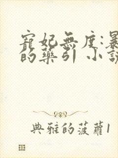 宠妃无度:暴君的药引 小说下载txt