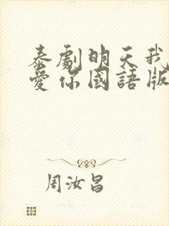 泰剧明天我依然爱你国语版全集