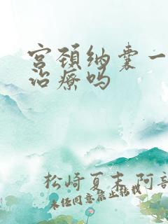 宫颈纳囊一定要治疗吗