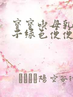 宝宝吃母乳拉肚子绿色便便