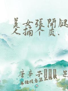 美女张开腿让男人捅个爽.
