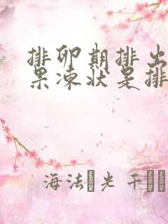 排卵期排出一坨果冻状是排卵了吗