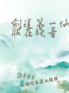 剑道第一仙完整版在线看