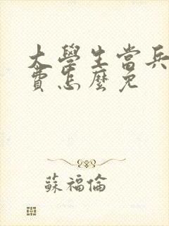 大学生当兵免学费怎么免