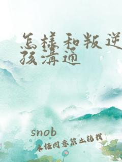 怎样和叛逆的男孩沟通