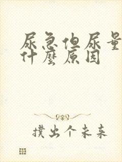 尿急但尿量少是什么原因