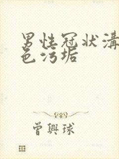 男性冠状沟有白色污垢