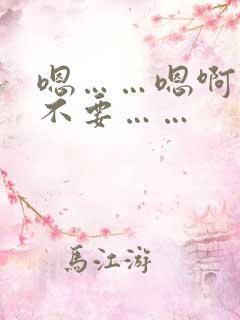 嗯……嗯啊……不要……