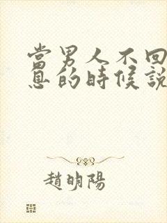 当男人不回你信息的时候说明什么