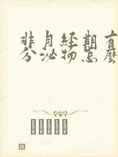 非月经期有褐色分泌物怎么回事