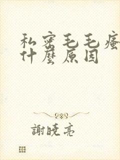 私密毛毛瘙痒是什么原因