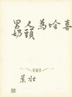 男人为啥喜欢吃奶头