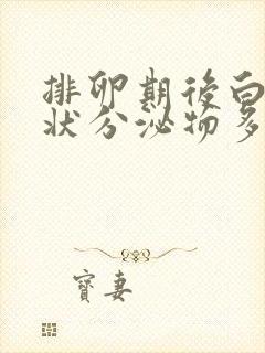 排卵期后白色糊状分泌物多