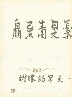 自己生日怎么发朋友圈文案