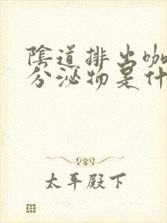 阴道排出咖啡色分泌物是什么原因