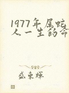 1977年属蛇人一生的命运