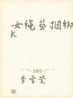 女绳艺捆绑丨vk