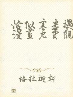 恰似寒光遇骄阳漫画免费观看下拉式六漫画