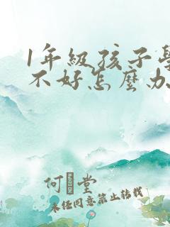 1年级孩子学习不好怎么办