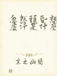 忽然头昏想吐出虚汗是什么原因