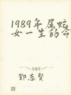 1989年属蛇女一生的命运