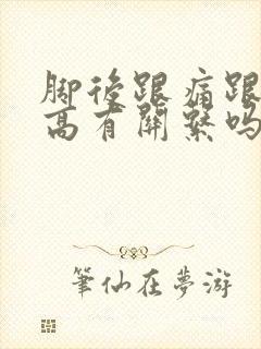 脚后跟痛跟尿酸高有关系吗