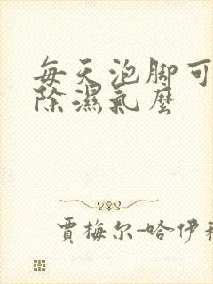 每天泡脚可以去除湿气么