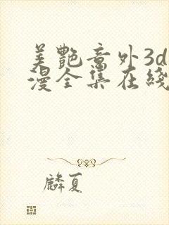 美艳意外3d动漫全集在线观看免费