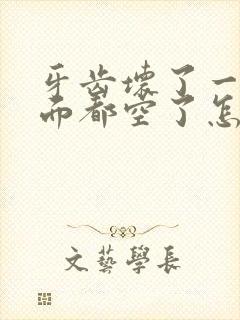 牙齿坏了一半里面都空了怎么办多少钱