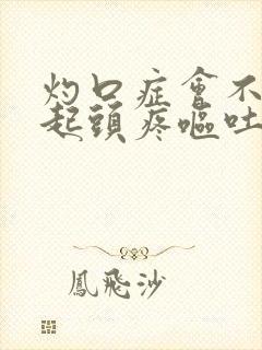 灼口症会不会引起头疼呕吐腹泻