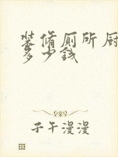 装修厕所厨房要多少钱