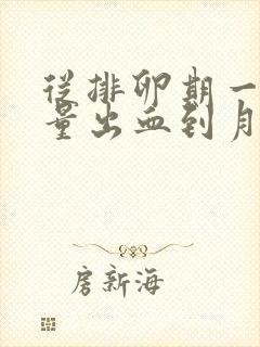 从排卵期一直少量出血到月经期