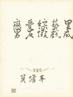 恋爱综艺里和前男友假戏成真了by